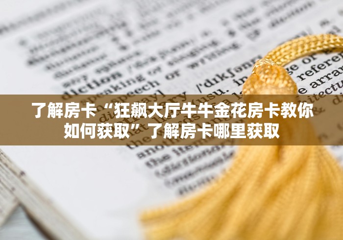 房卡必备教程“皇豪互娱在哪里买房卡”详细房卡教程