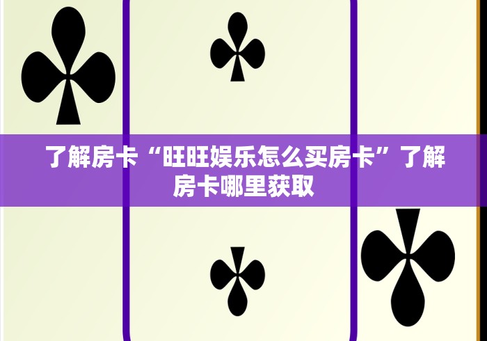 房卡全攻略“微信链接炸 金花房卡充值购买”链接房卡在哪里获取