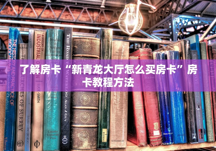 科普一下“微信链接大厅牛牛怎么挂”购买房卡介绍