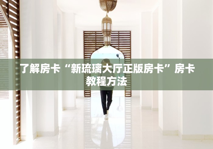 一分钟了解“微信斗牛如何买房卡”详细房卡使用教程