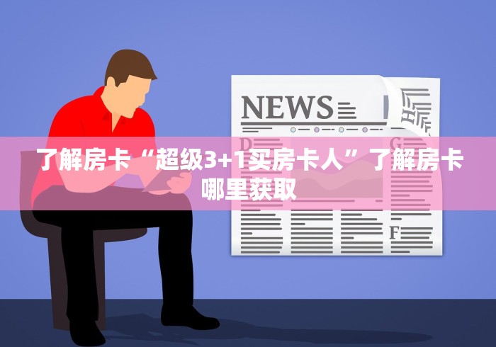 玩家必备教程“炸 金花房卡代理步骤”详细房卡怎么购买教程