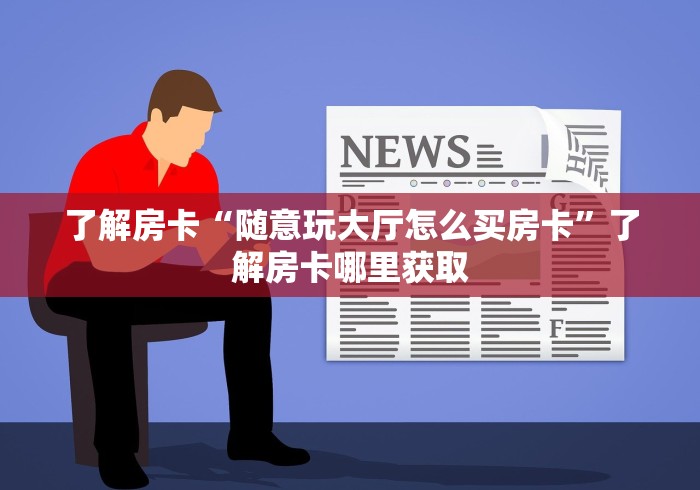 房卡必备教程“红包斗牛控制尾数开挂”获取房卡教程-哔哩哔哩