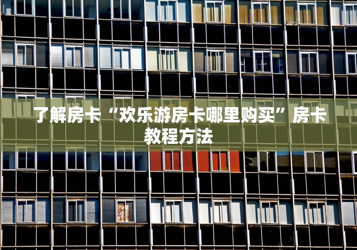 一分钟了解“微信斗牛如何买房卡”详细房卡使用教程