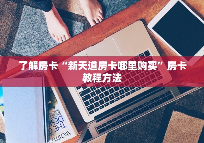 房卡必备教程“红包斗牛控制尾数开挂”获取房卡教程-哔哩哔哩