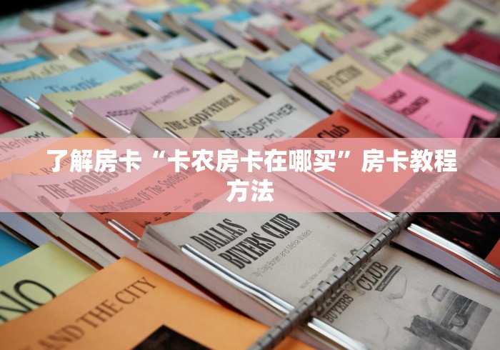 给大家讲解“随意玩大厅怎么充房卡”详细房卡教程 给大家讲解“随意玩大厅怎么充房卡”详细房卡教程