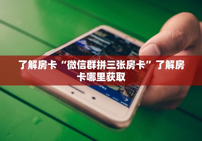 给大家讲解“随意玩大厅怎么充房卡”详细房卡教程 给大家讲解“随意玩大厅怎么充房卡”详细房卡教程