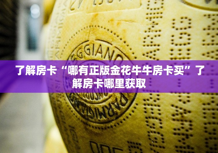 一分钟了解“微信群牛牛房间房卡充值”房卡详细充值