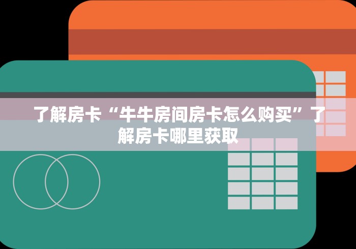全攻略普及“微信群炸 金花房卡链接房卡”详细房卡教程