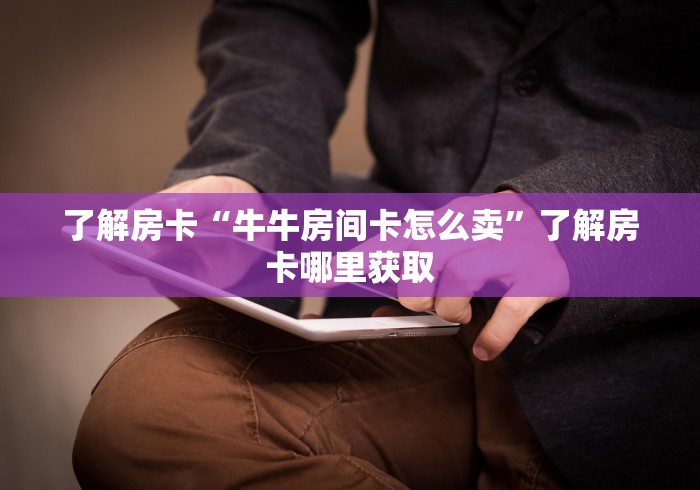 秒懂教程“微信玩炸 金花怎么买房卡”轻松获取房卡全渠道