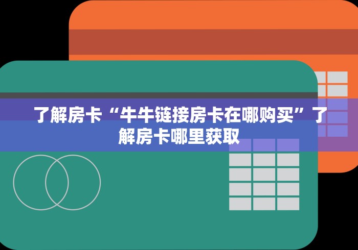 玩家必备教程“微信群链接牛牛买房卡”链接房卡在哪里获取
