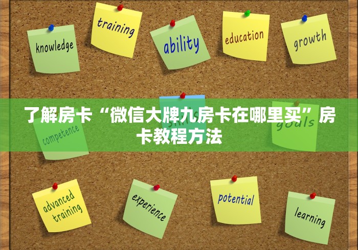 全攻略普及“微信群炸 金花房卡链接房卡”详细房卡教程