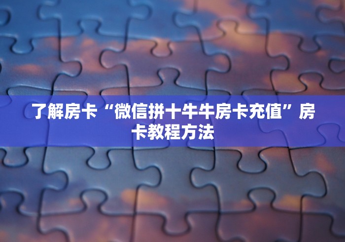 秒懂教程“微信玩炸 金花怎么买房卡”轻松获取房卡全渠道