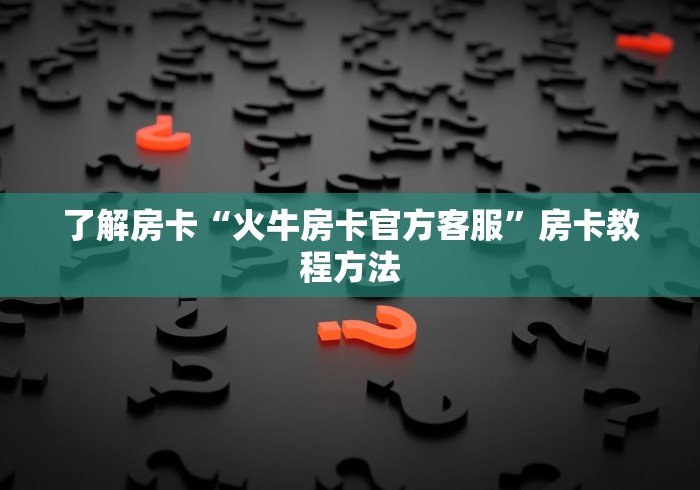 分享实测“微信好友创建金花房间”链接房卡在哪里获取 分享实测“微信好友创建金花房间”链接房卡在哪里获取