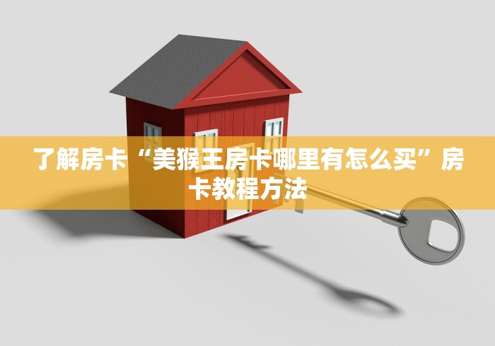 给大家讲解“微信金花房卡如何充值”详细房卡教程