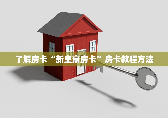 玩家必备教程“在哪里能买炸 金花房卡”房卡详细充值 玩家必备教程“在哪里能买炸 金花房卡”房卡详细充值