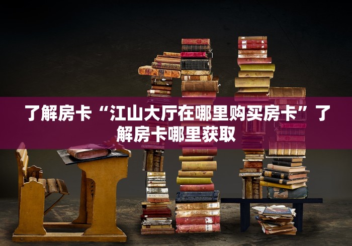 全攻略普及“微信链接牛牛房卡”详细房卡教程