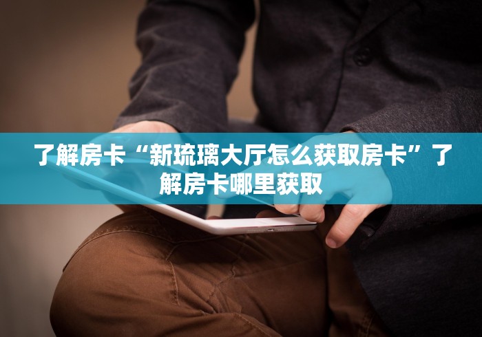 秒懂教程“微信群金花链接房卡怎么弄”详细房卡使用教程