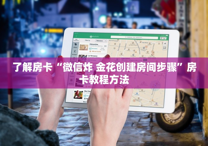 房卡必备教程“微信牛牛房卡在哪买”房卡链接获取