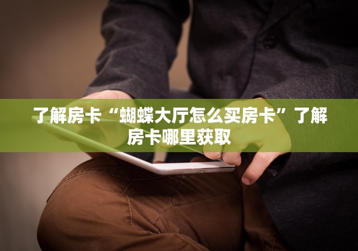 房卡全攻略“牛牛链接房卡在哪里弄”房卡获取方式