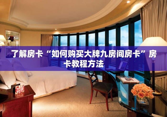 一分钟介绍使用“微信牛牛群房卡怎么弄”购买房卡介绍
