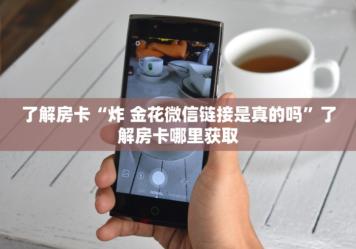 秒懂百科“微信牛牛房卡链接哪里有”房卡怎么购买