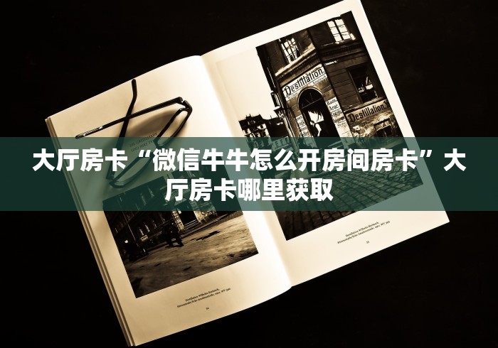 一分钟实测分享“微信群牛牛房卡”房卡使用教程