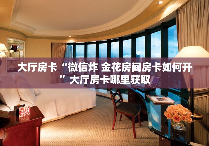 玩家必备教程“牛魔王房卡那里买”房卡详细充值