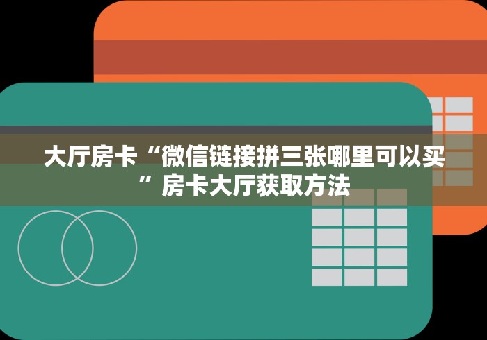 房卡必备教程“微信链接炸 金花房卡怎么买”房卡详细充值