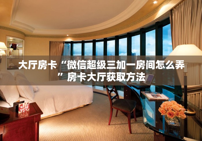 玩家攻略“微信怎么建房玩斗牛牛啊”链接房卡在哪里获取