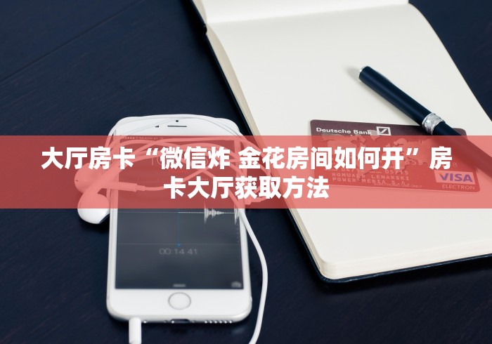 给大家讲解“微信金花链接房卡平台”详细房卡怎么购买教程