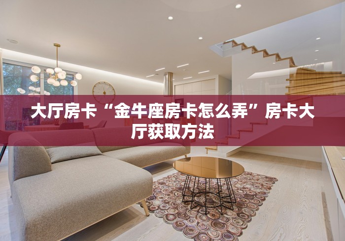 玩家攻略“微信怎么建房玩斗牛牛啊”链接房卡在哪里获取