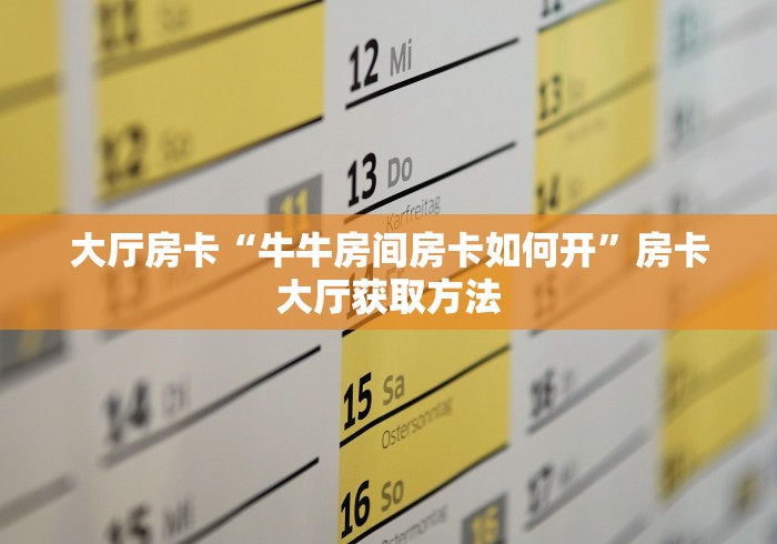 玩家必备教程“微信炸 金花房卡找谁买”房卡链接获取