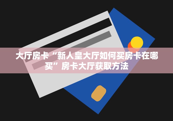 一分钟实测分享“怎么创建微信牛牛房间”详细房卡教程