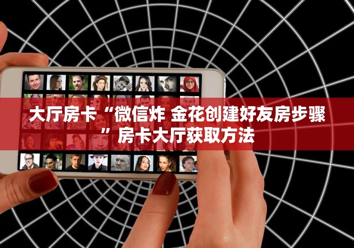 房卡必备教程“微信牛牛房卡在哪里买的”链接房卡在哪里获取