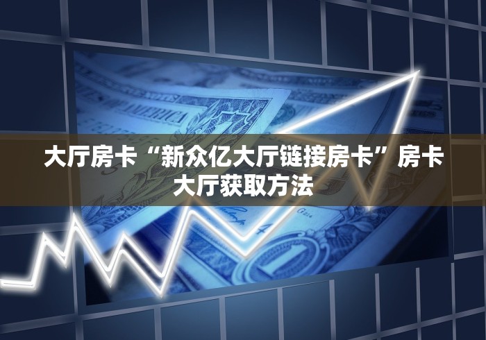 给大家讲解“微信斗牛链接房卡购买”房卡获取方式