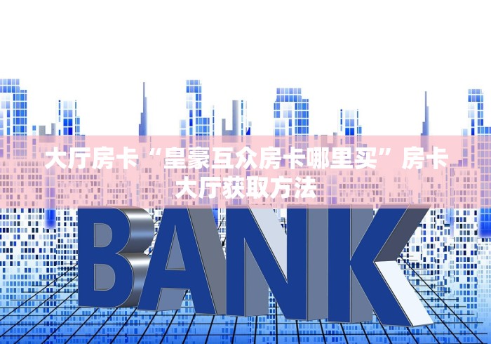 一分钟了解“微信群金花链接房卡怎么弄”房卡获取方式
