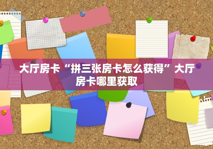 分享实测“微信好友创建金花房间”房卡获取方式