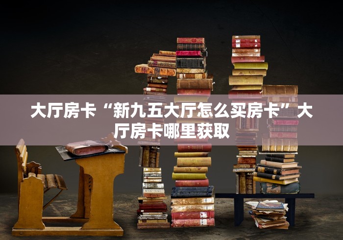 一分钟介绍使用“微信金花群房卡哪里买”房卡详细充值