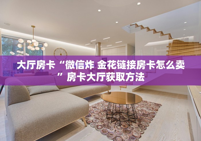 分享实测“微信群炸 金花链接怎么弄的”房卡获取方式