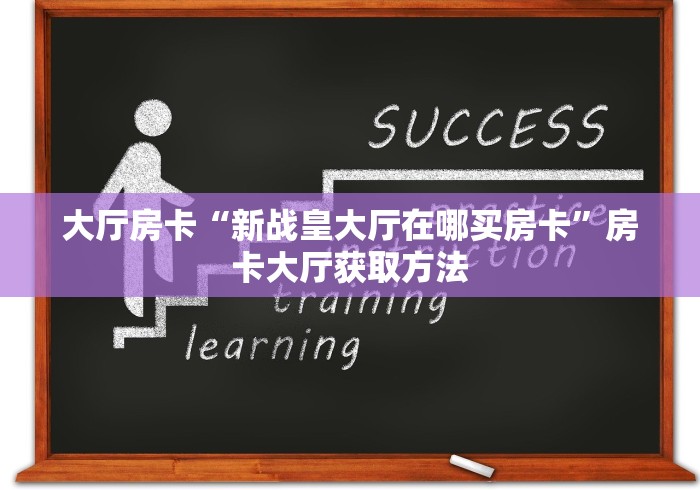 秒懂百科“微信群牛牛房卡去哪买”详细房卡怎么购买教程