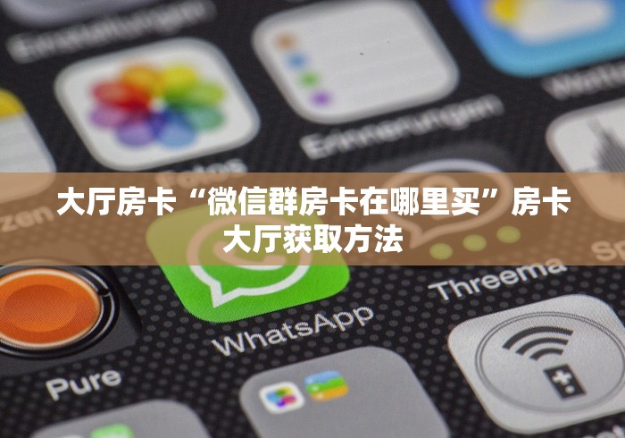 房卡必备教程“微信金花房卡哪里买”房卡链接获取