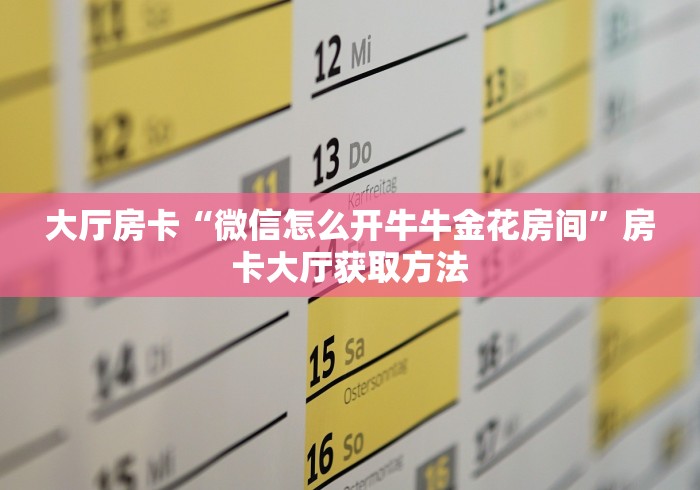 玩家攻略“微信斗牛房卡购买渠道”详细房卡使用教程