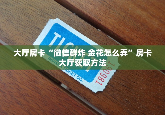 科普一下“微信牛牛房卡怎样有”购买房卡介绍