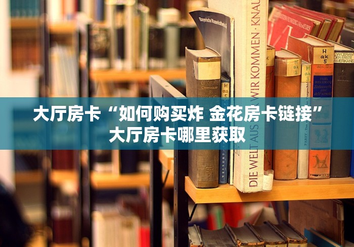 科普一下“微信炸 金花房间创建流程详解”获取房卡教程-哔哩哔哩