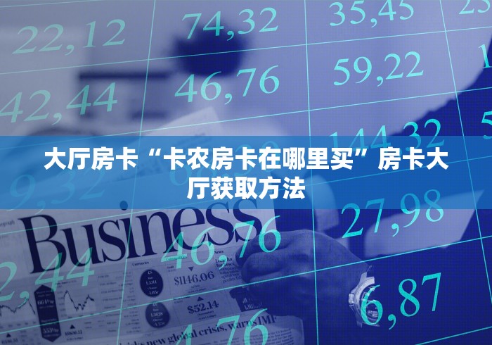 房卡全攻略“微信牛牛房卡怎样有”房卡链接获取