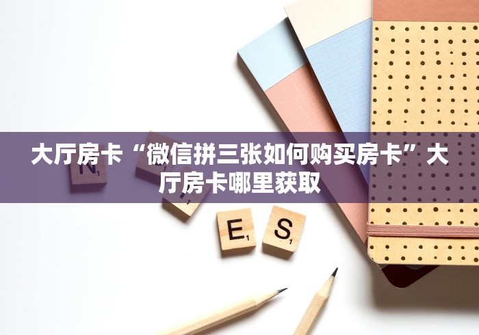 一分钟介绍使用“牛牛大厅房卡代理”轻松获取房卡全渠道