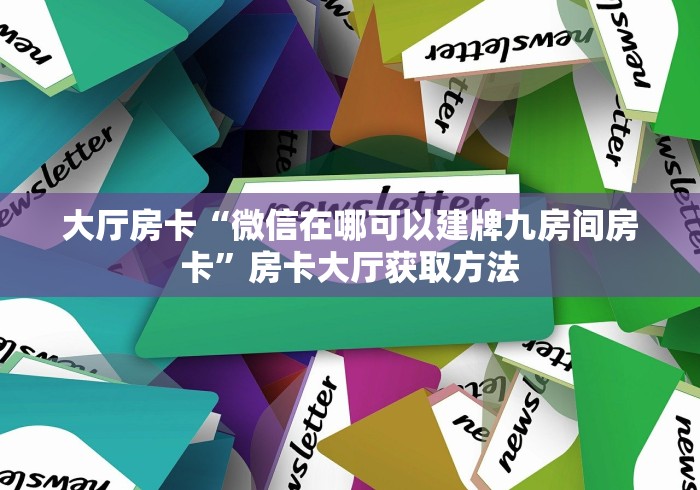 房卡全攻略“微信牛牛房卡怎样有”房卡链接获取
