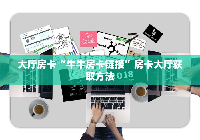 房卡必备教程“微信牛牛炸 金花”详细房卡教程