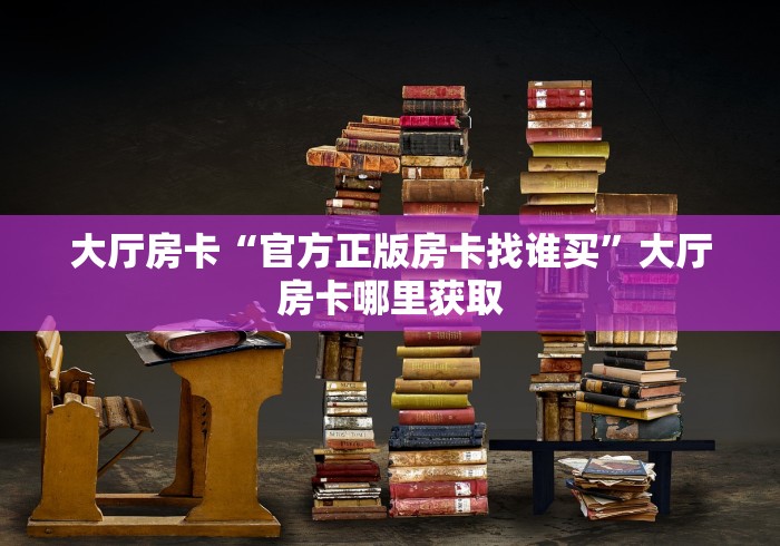 分享实测“微信斗牛房卡购买渠道”房卡怎么购买