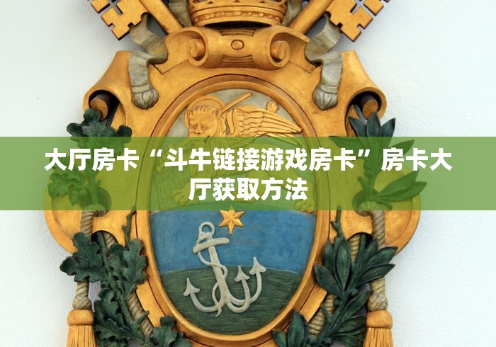 一分钟实测分享“新二号大厅牛牛房卡”购买房卡介绍